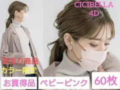 大処分　訳あり　数量限定　シシベラ　 CICIBELLA 　4Dタイプ　60枚