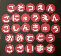 壁面飾り　文字　卒園　入園　進級　おめでとう　お祝い　保育園　幼稚園　施設
