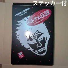 ベトナム伝説 遠藤ミチロウ 宝島カセットブック - メルカリ