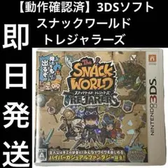 【動作確認済】 3DSソフト スナックワールド トレジャラーズ 任天堂 即日発送