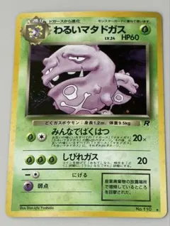 旧裏　わるいマタドガス ★ 第4弾拡張パック ロケット団