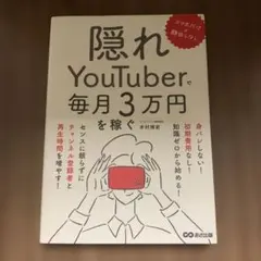 スマホだけ×顔出しなし 隠れYouTuberで毎月3万円を稼ぐ