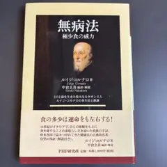 無病法 極少食の威力 102歳を生きた偉大なルネサンス人ルイジ・コルナロの食生…