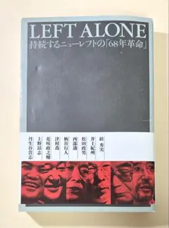 LEFT ALONE―持続するニューレフトの「68年革命」 45839