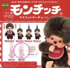 モンチッチ　マスコットキーチェーン　ガチャ
