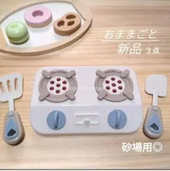 k 調理器具コンロ おままごとキッチン3COINS ターナー 流し台 パンケーキ