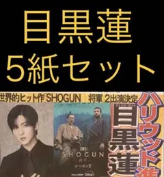 11/19 目黒蓮 Snow Man「SHOGUN 将軍」スポーツ新聞5紙