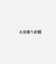お見積依頼