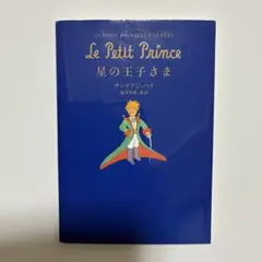 星の王子さま アントワーヌ・ド・サン＝テグジュペリ