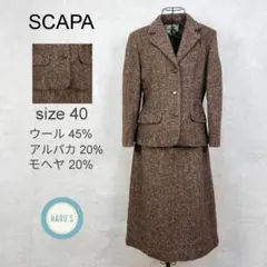 スキャパ ツイード セットアップ ウール×アルパカ×モヘヤ混 サイズ40