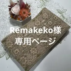 Remakeko様 リクエスト 5点 まとめ商品