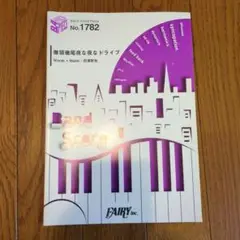 徹頭徹尾夜な夜なドライブ　バンドスコア　UNISON Square Garden