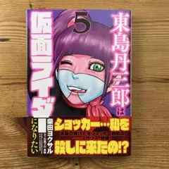 東島丹三郎は仮面ライダーになりたい 13 , 14 - メルカリ