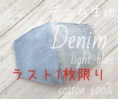 デニム ライトブルー ハンドメイドマスク 裏地 ダブルガーゼ 白