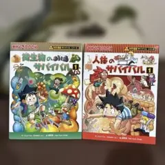 サバイバルシリーズ本