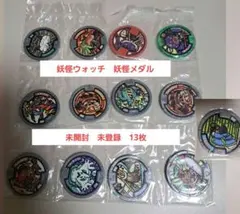 妖怪ウォッチ　妖怪メダル　未開封　13枚セット② バラ売り❌ コード未登録