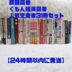 課題図書 くもん推薦図書など 31冊セット まとめ売り 低学年 高学年 児童書