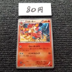 ポケモンカード バオッキー ウォータートス XY8 012/059