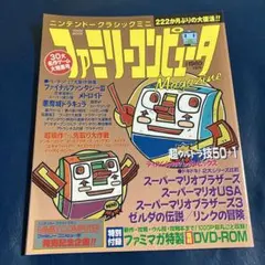 ニンテンドークラシックミニ　ファミリーコンピュータマガジン　雑誌