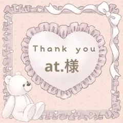 【at.様】メルカリ便