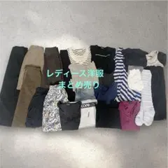 【16日迄】レディース洋服　セットアップ　コーディネート　まとめ売り