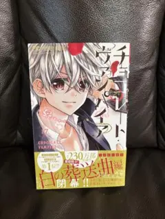 チョコレート・ヴァンパイア 17巻
