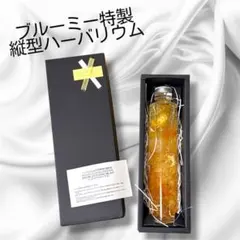 사용하지 않은 새 제품!블루미 스페셜 버티컬 하바리움 선물 (옐로우 박스 포함) 정가 4780엔