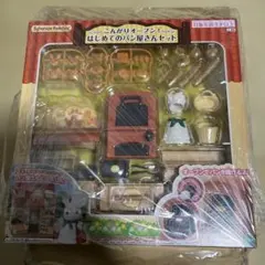 シルバニアファミリー こゆがりオーブン！はじめてのパン屋さんセット