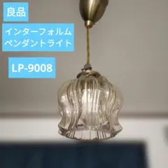 【美品】INTERFORM ペンダントライト LP-9008 良品 インターフォルムペンダントライト 1灯 E17 LP-9008 - メルカリ