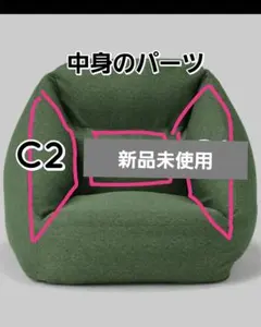 furusnn様 グリーン 1人掛けソファ 中身パーツ C2