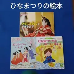 ビッグサイエンス　おはなしワンダー　おはなしえほん　ひなまつりの絵本　福音館