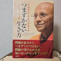 つまずかない生き方 : シンプルに考え、シンプルに動く