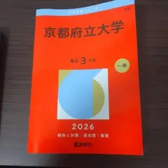 2026年最新】京都府立大学の人気アイテム - メルカリ