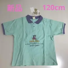 リトシーミッキーポロシャツ 120cm ★新品未使用品★