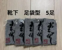 靴下　足袋型　5足