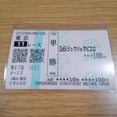 ジュウリョクピエロ　忘れな草賞　現地的中単勝馬券　オークス制覇　今村聖奈騎手 ジュウリョクピエロ 忘れな草賞 現地的中単勝馬券 オークス制覇 今村