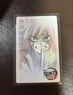 鬼滅の刃 無限城編 ムービーチケット風コレクションカード ムビチケ　冨岡 義勇