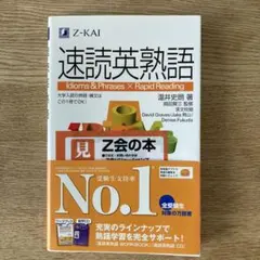 速読英熟語 CDなしのサムネイル
