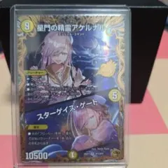 星門の精霊アケルナル/スターゲイズゲート 金トレジャー - メルカリ