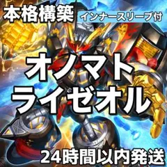 D2-76 オノマトライゼオル 本格構築 構築済みデッキ