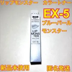 ケイト　リップモンスター　カラートナー EX-5 ブルーパールモンスター