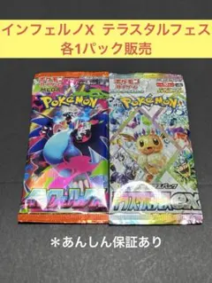 インフェルノX テラスタルフェス 各1パック販売⭐︎⭐︎
