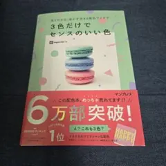 3色だけでセンスのいい色 配色アイデア本