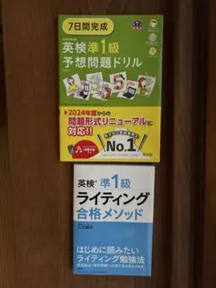 英検準1級予想問題ドリル 2024年度版 新品 他1冊　計2冊セット