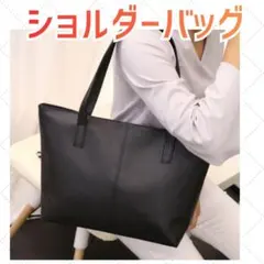 シンプル トートバッグ ビジネスバッグ ショルダー 就活 通勤 通学 黒 鞄