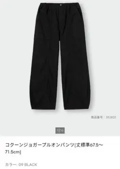 GU　コクーンジョガーブルオンパンツ ブラック