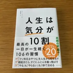 人生は気分が10割