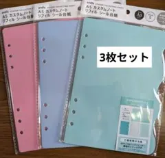 【新品】セリア シール台紙　amifa A5 カスタムノート リフィル 全３色