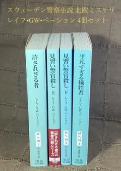 スウェーデン警察小説 北欧ミステリ レイフ•GW•ペーション 4冊セットのサムネイル