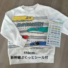 新幹線シリーズ トレーナー 110cmシール付